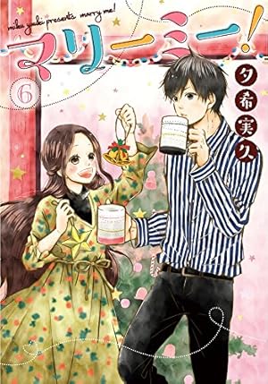 マリーミー! 11巻 (LINEコミックス) | 夕希実久 |本 | 通販 | Amazon